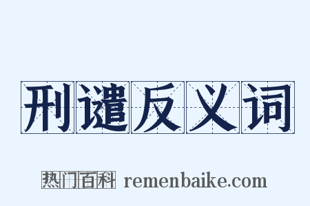 刑谴反义词是什么意思的图片